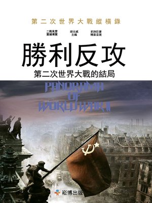 cover image of 勝利反攻